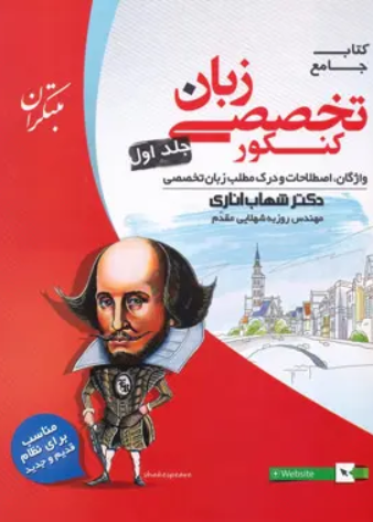 کتاب جامع زبان تخصصی کنکور  جلد 1 مبتکران